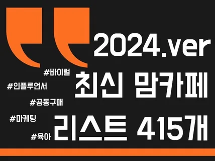 최신 맘카페 커뮤니티 리스트 415개 공동구매 마케팅