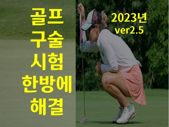 골프, 2023년 생활스포츠지도사 골프 구술시험 대비