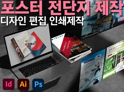 포스터 전단지 -디자인편집/인쇄 맞춤제작