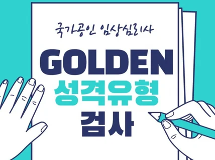 국가공인 임상심리사의 GOLDEN 골든성격유형검사