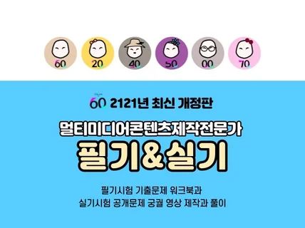 멀티미디어콘텐츠제작전문가 필기 워크북과 실기 궁궐