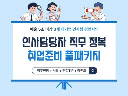 대기업 인사직무 준비 풀패키지3개산업,ALL직무