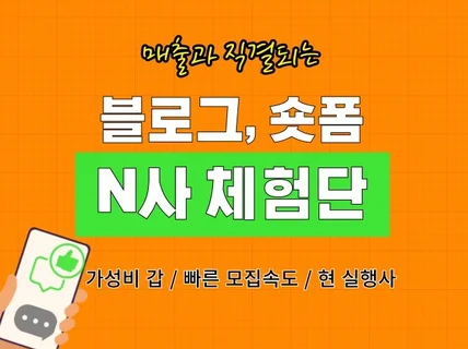 모집 속도가 확실한 체험단 블로그 숏폼영상