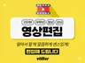 깔끔하게 센스있게 편집해 드립니다.