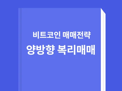 복리로 돈을 버는 비트코인 양방향 매매법