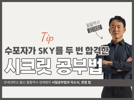 수포자가 SKY를 두 번 합격한 시크릿 공부법