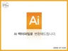 각종 이미지파일 및 로고를 AI백터로 변환해 드립니다.