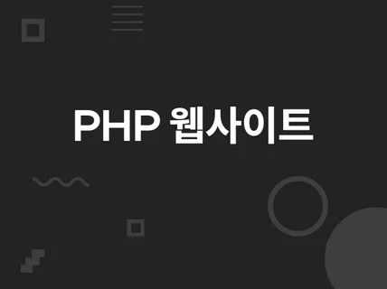 PHP Codeigniter 개발 및 수정해드립니다.