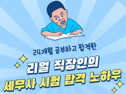 리얼 직장인의 세무사 시험 합격 노하우