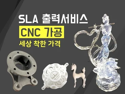 착한 가격에 고품질 SLA를 출력해 드립니다.