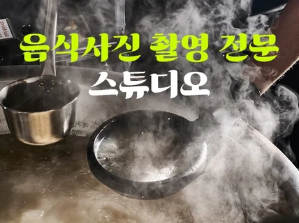 음식사진촬영 음식사진 메뉴촬영 기획 및 출장촬영 전문