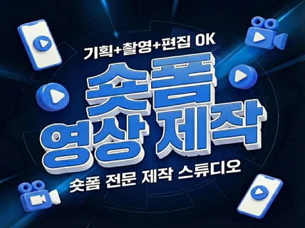 숏폼 쇼츠 릴스 전문 영상 제작