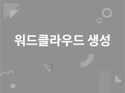 파이썬 워드클라우드 제작해 드립니다