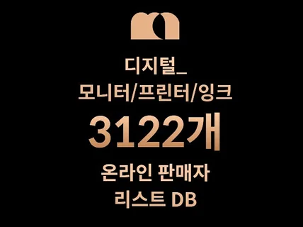 3122개 모니터/프린터/잉크 DB 판매자 리스트