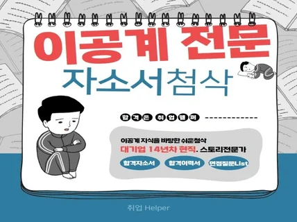 대기업 14년 현직의 이공계 취업 첨삭