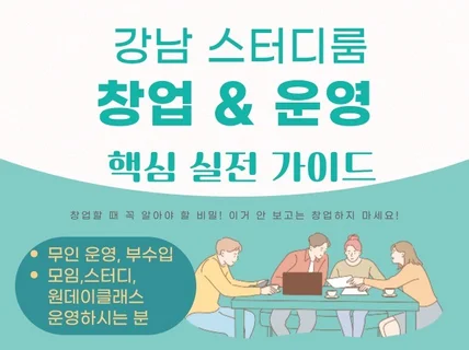 강남 스터디룸 창업  운영 핵심 실전 가이드