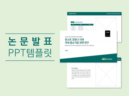 깔끔한 논문발표 PPT 템플릿 17장을 드립니다.