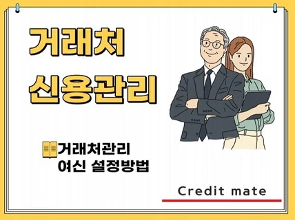 매출채권 관리해서 부실채권 0원 만드는 방법