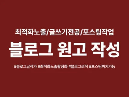 블로그원고 작성과 포스팅까지 도와드립니다.