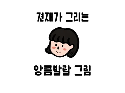 원하는 그림을 그려요.일러스트, 캐릭터, 로고