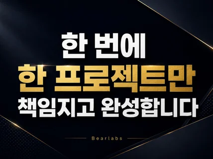 공장형 외주는 그만. 단 하나의 프로젝트만 집중합니다.