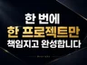 공장형 외주는 그만. 단 하나의 프로젝트만 집중합니다.