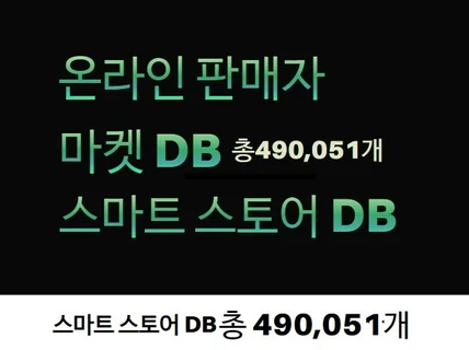 스마트 스토어 판매자 DB 총 490,051 건 제공