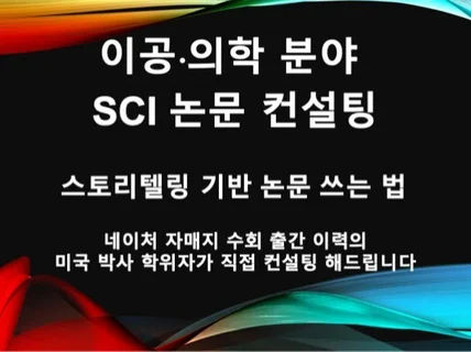 SCI 영문 학술지 논문 스토리텔링 컨설팅 해 드립니다.