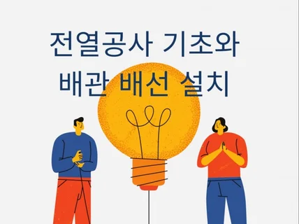 전열 공사 기초와 배관 배선 설치