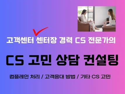 CS 고객응대 관련 고민, 쇼핑몰 CS 상담해드립니다