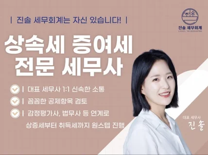 상속, 증여, 양도 재산제세 전문 세무사에게 맡기세요