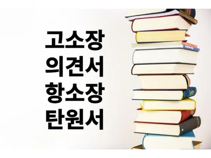 고소장, 이의신청서, 의견서, 항소이유서 등 서류작성