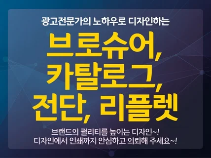 광고전문가의 브로슈어, 카탈로그, 전단, 리플렛 디자인