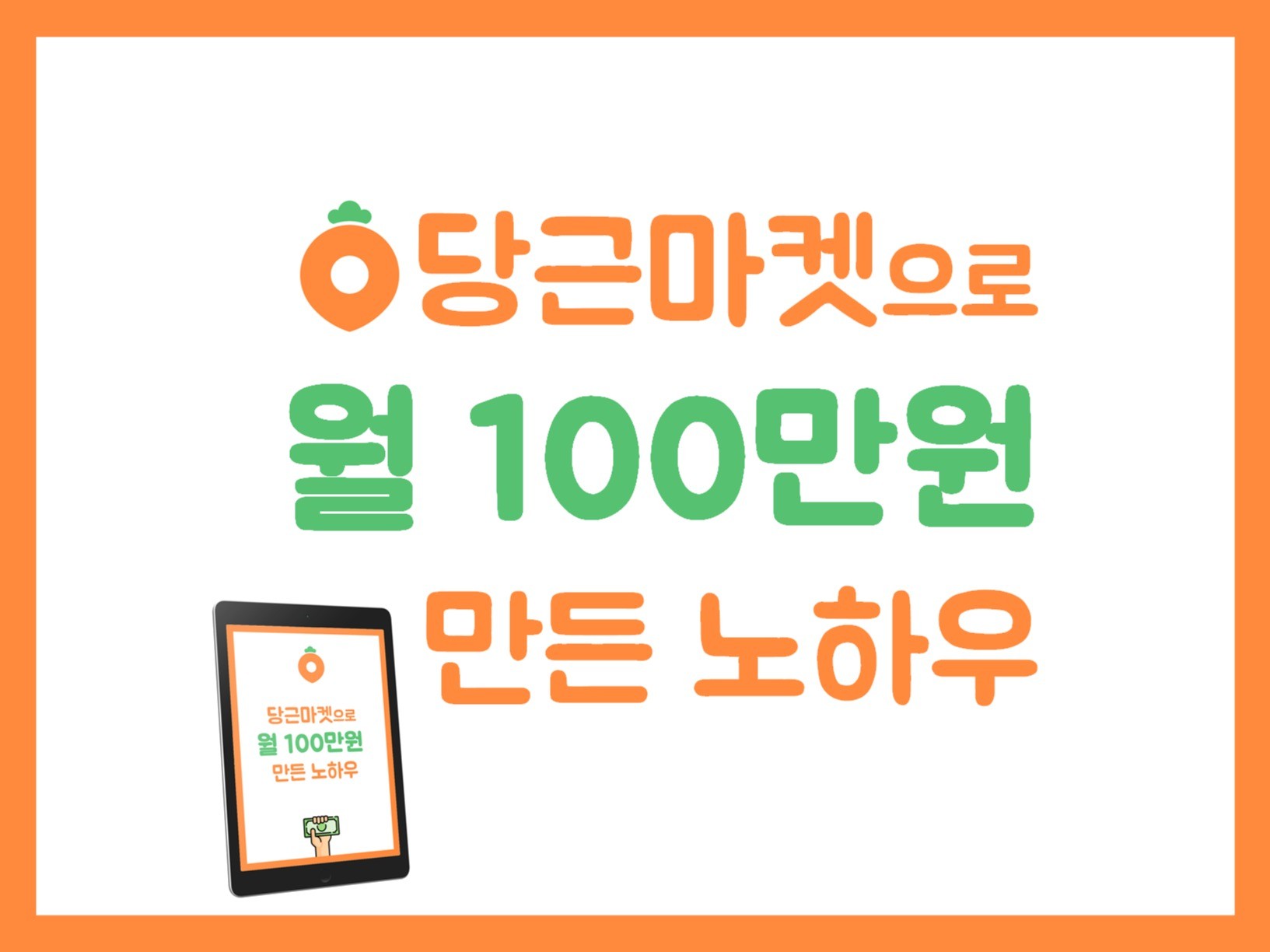 초보자도 당근마켓으로 월 100만원 만드는 노하우를 드립니다. | 15000원부터 시작 가능한 총 평점 4.5점의 전자책, 투잡·재테크  전자책 서비스 | 프리랜서마켓 No. 1 크몽