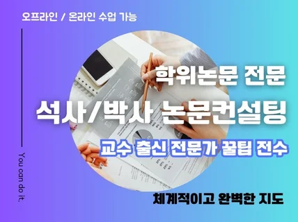 석사 및 박사 논문컨설팅