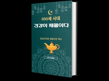 100세시대 건강이 재물이다