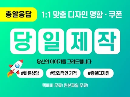 명함 디자인 / 명함 제작 / 쿠폰제작 / 빠른작업