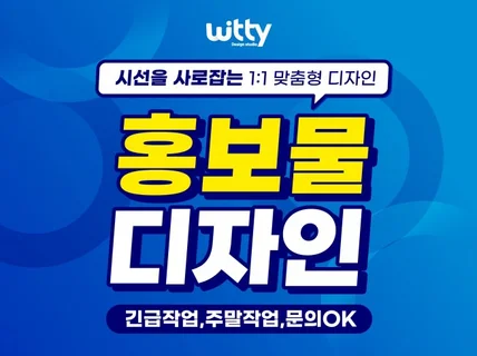 고객맞춤 리플렛, 포스터, 전단지, 각종 인쇄물 디자인