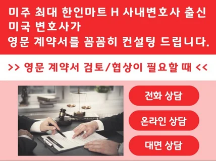 미국변호사가 영문계약서 검토/협상 컨설팅 드립니다.