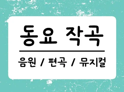 동요, 어린이 뮤지컬 등 아동 음악 제작해드립니다