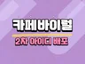 카페 단순배포 해드립니다.