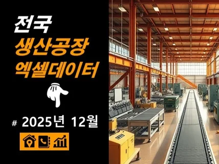 중복데이터를 제거한, 2025 제조공장 22만 업체정보