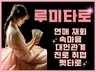 말하지 않아도 다 느껴지는 루미타로