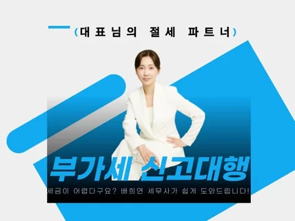 부가가치세 신고 세무사가 직접 도와드립니다.