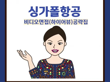 싱가폴항공 비디오면접 하이어뷰 공략집24년 6월