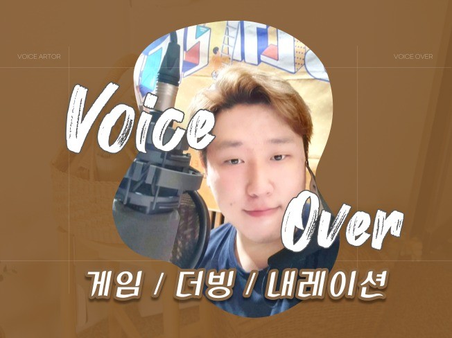 남자성우녹음 신속하게 따뜻한 목소리로 녹음해드립니다.