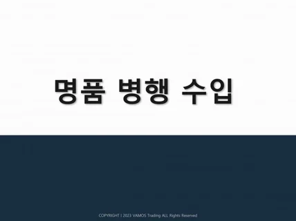 명품 병행수입 사업의 기초