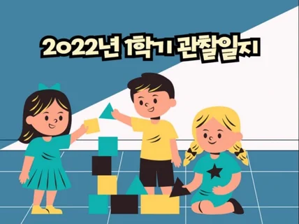 2022최신 어린이집 관찰일지 발달평가 유치원 유아관찰