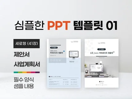 심플 제안서/사업계획서 PPT 템플릿01 심플 베이직1