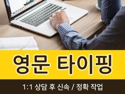 영어 영문 녹취 및 영상 신속하게 타이핑 드립니다.